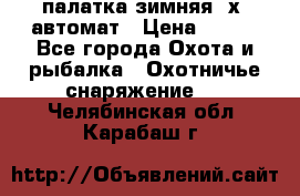 палатка зимняя 2х2 автомат › Цена ­ 750 - Все города Охота и рыбалка » Охотничье снаряжение   . Челябинская обл.,Карабаш г.